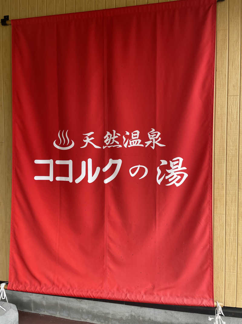 おやじぃIIさんのココルクの湯のサ活写真