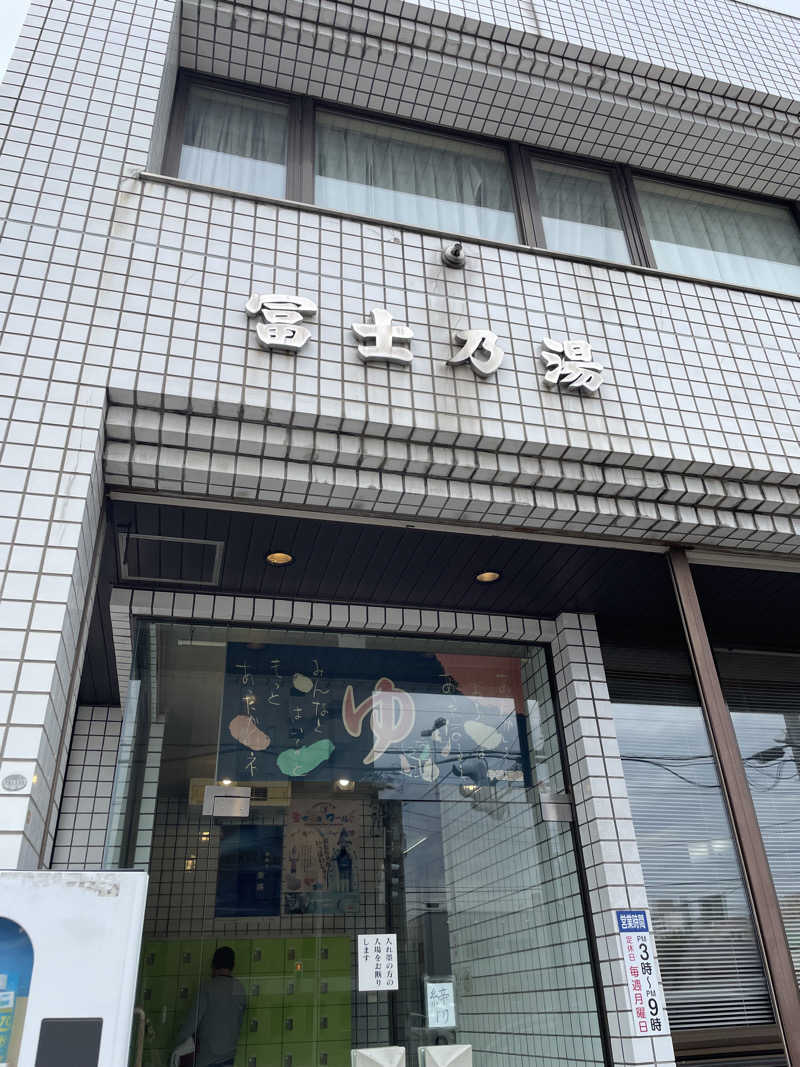 おやじぃIIさんの冨士乃湯のサ活写真