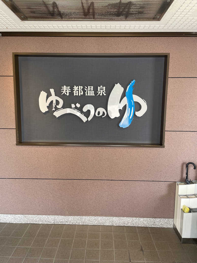 おやじぃIIさんの寿都温泉ゆべつのゆのサ活写真