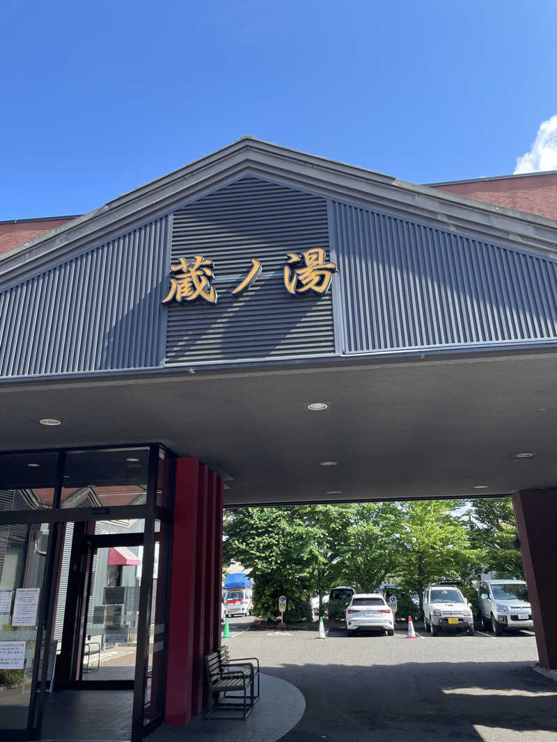 おやじぃIIさんの苗穂駅前温泉 蔵ノ湯のサ活写真