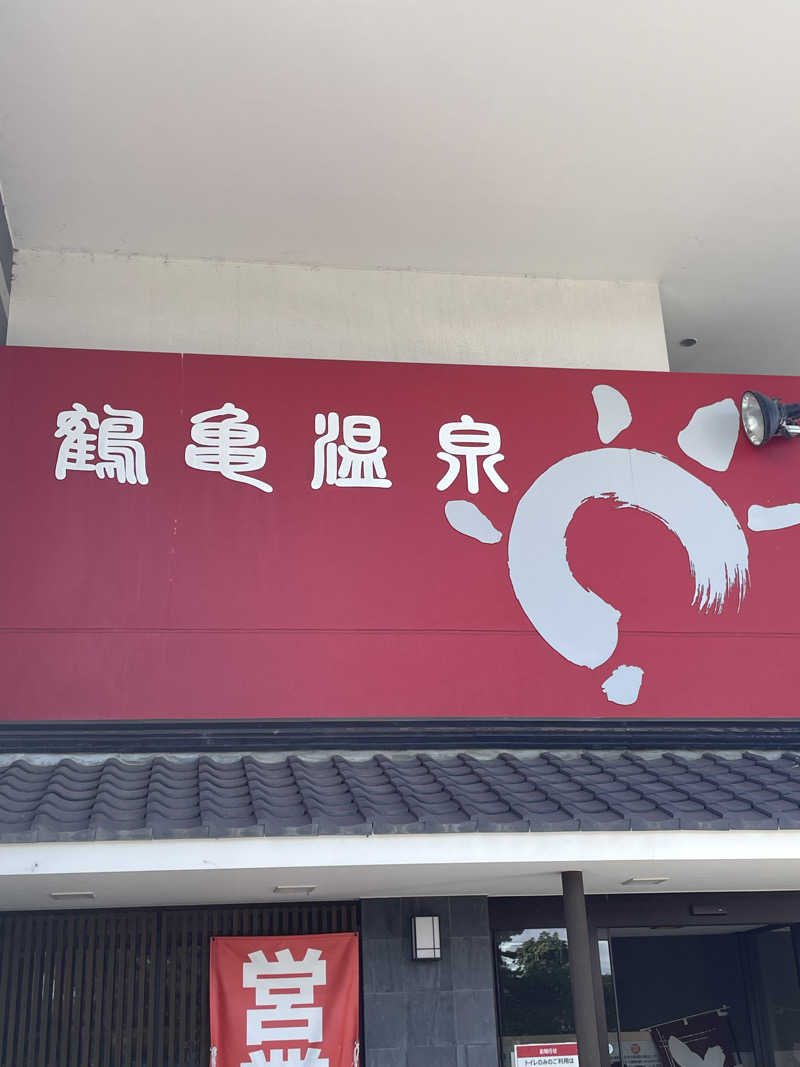 おやじぃIIさんの鶴亀温泉のサ活写真