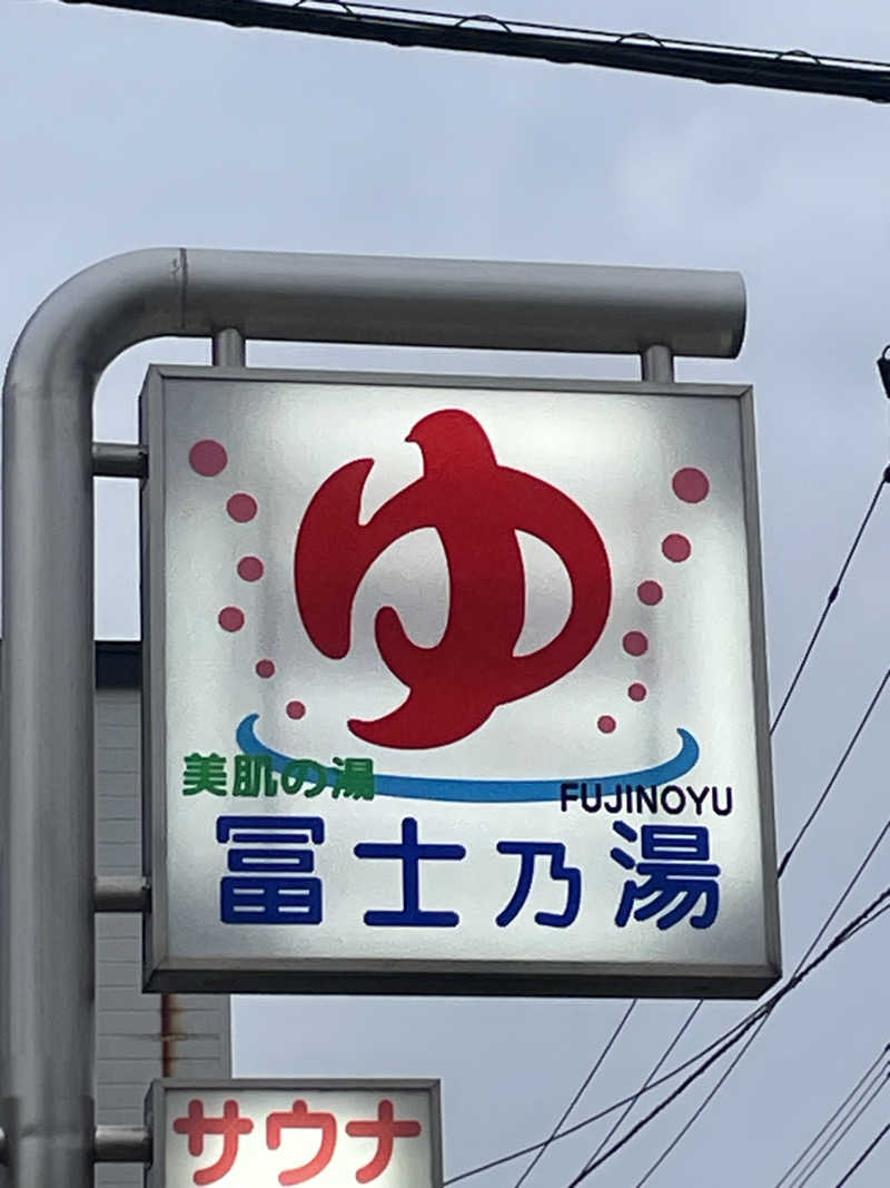 おやじぃIIさんの冨士乃湯のサ活写真