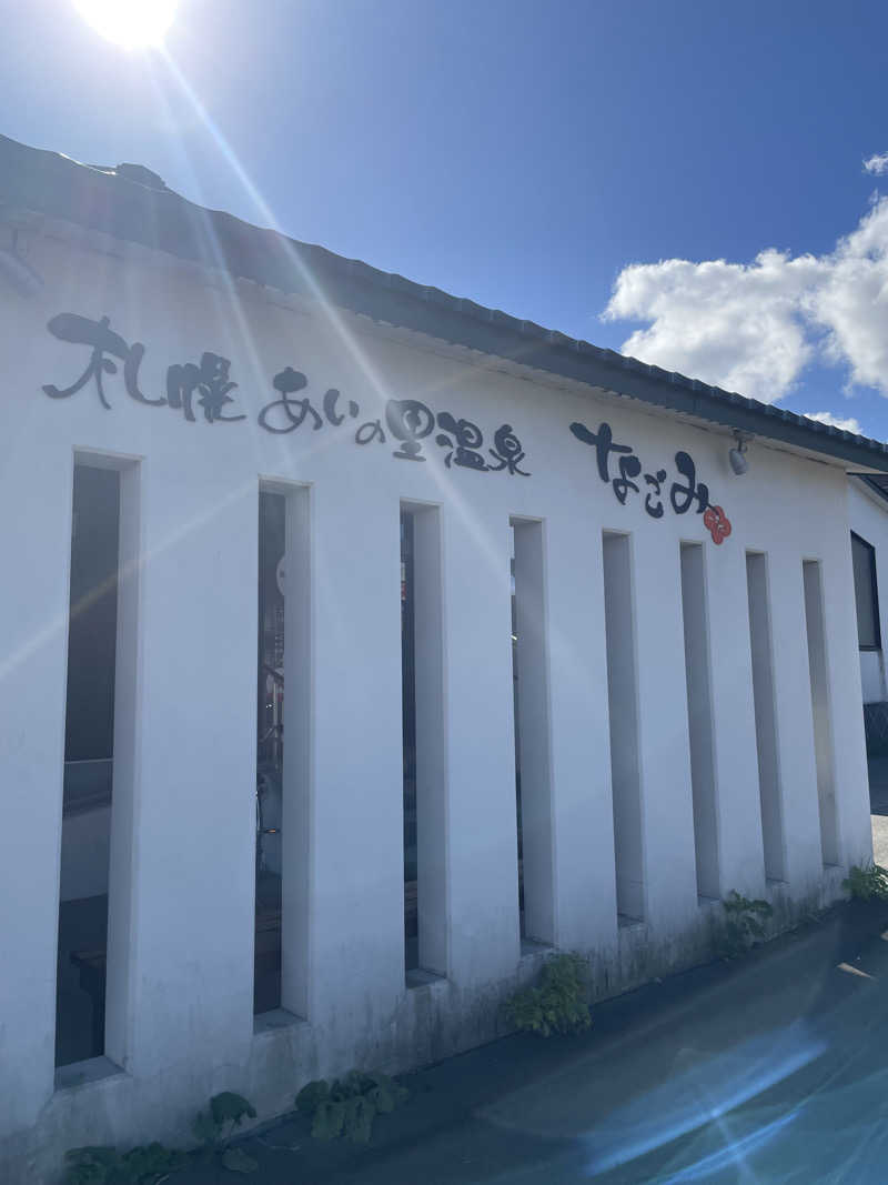 おやじぃIIさんの札幌あいの里温泉なごみのサ活写真