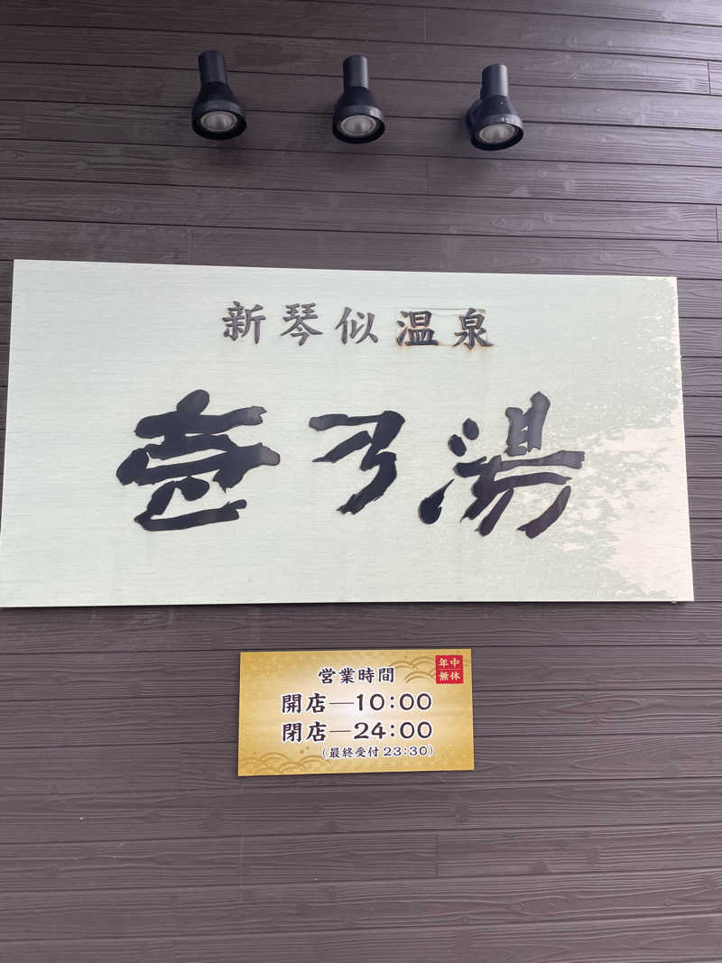 おやじぃIIさんの新琴似温泉 壱乃湯のサ活写真