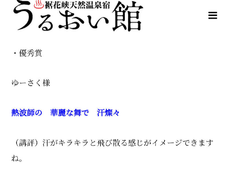 ゆーさくさんの裾花峡天然温泉宿 うるおい館のサ活写真