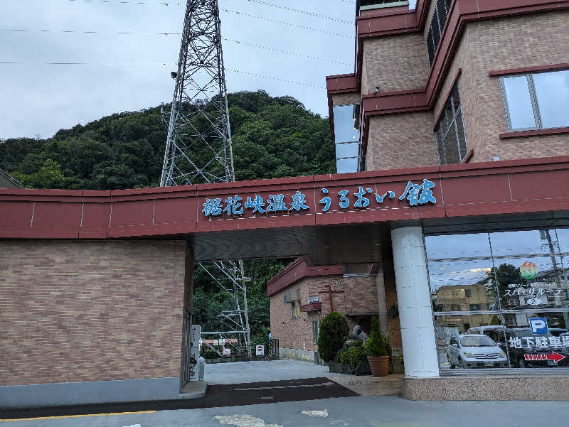 ゆーさくさんの裾花峡天然温泉宿 うるおい館のサ活写真