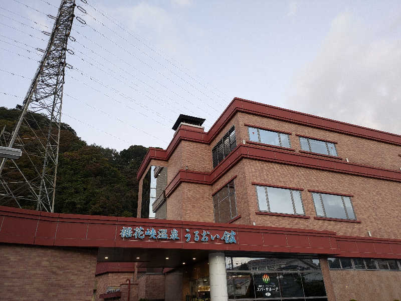 ゆーさくさんの裾花峡天然温泉宿 うるおい館のサ活写真