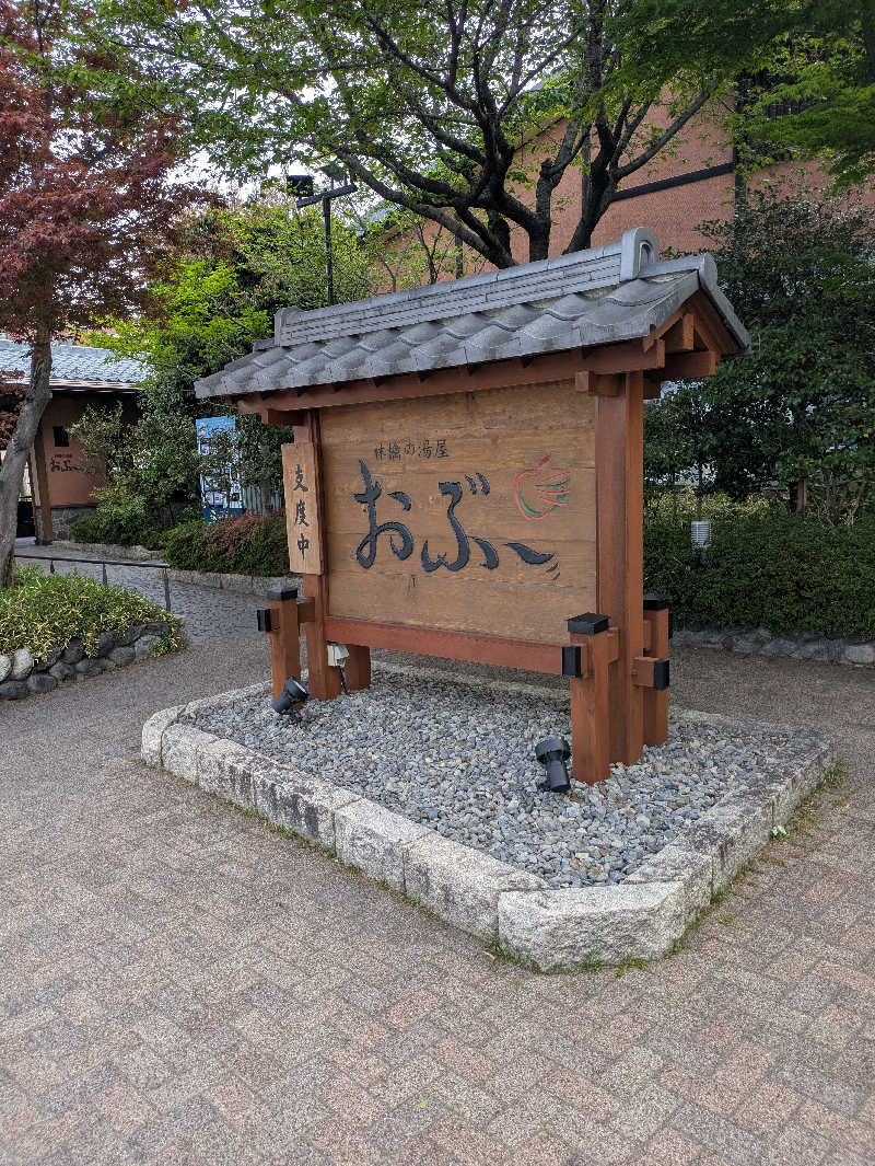 ゆーさくさんの林檎の湯屋 おぶ～のサ活写真