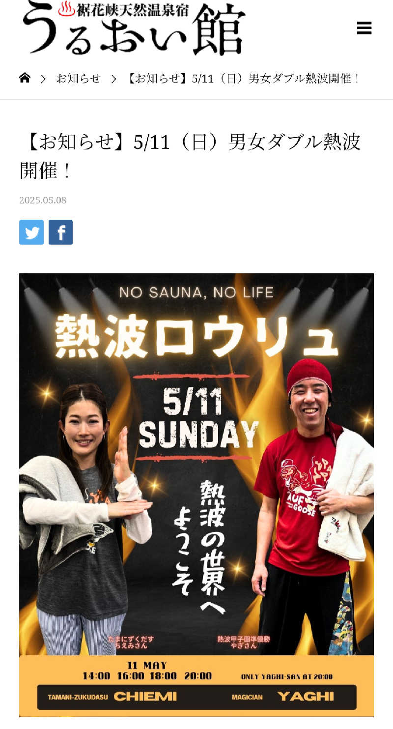 ゆーさくさんの裾花峡天然温泉宿 うるおい館のサ活写真