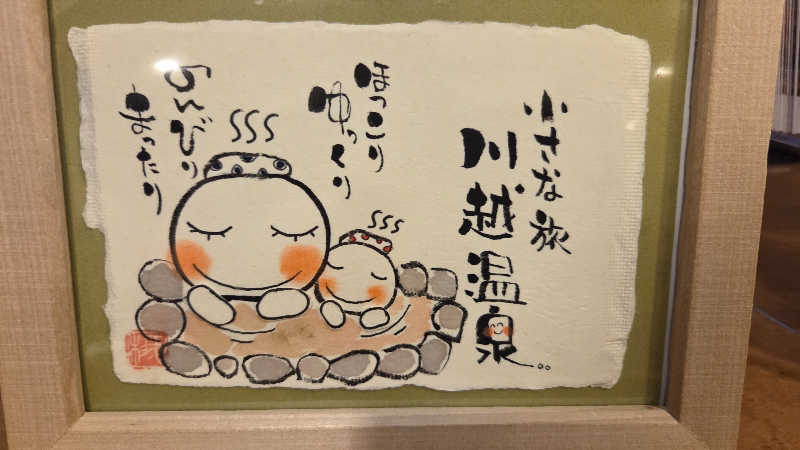 satoshiさんの小さな旅  川越温泉のサ活写真