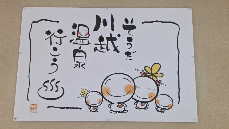 satoshiさんの小さな旅  川越温泉のサ活写真