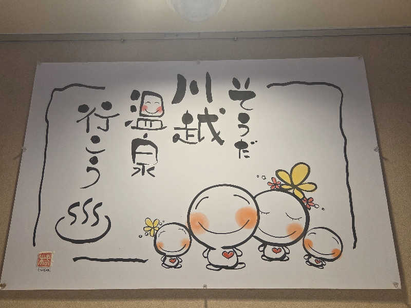 satoshiさんの小さな旅  川越温泉のサ活写真