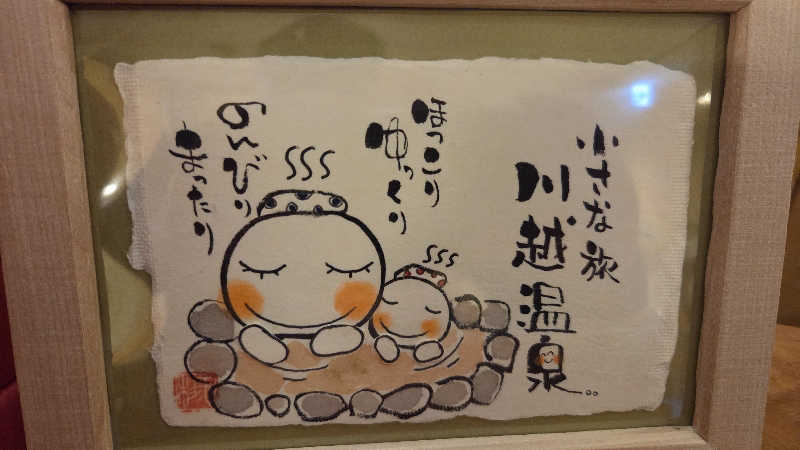 satoshiさんの小さな旅  川越温泉のサ活写真