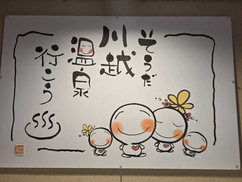 satoshiさんの小さな旅  川越温泉のサ活写真