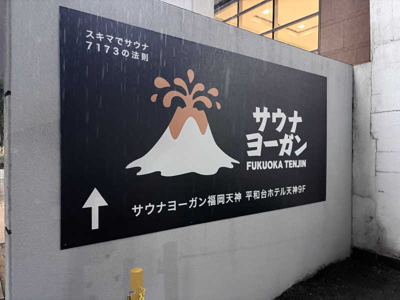 フジさんのサウナヨーガン福岡天神のサ活写真