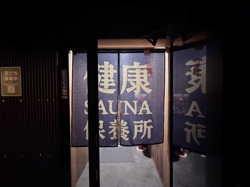 フジさんの健康サウナ保養所のサ活写真
