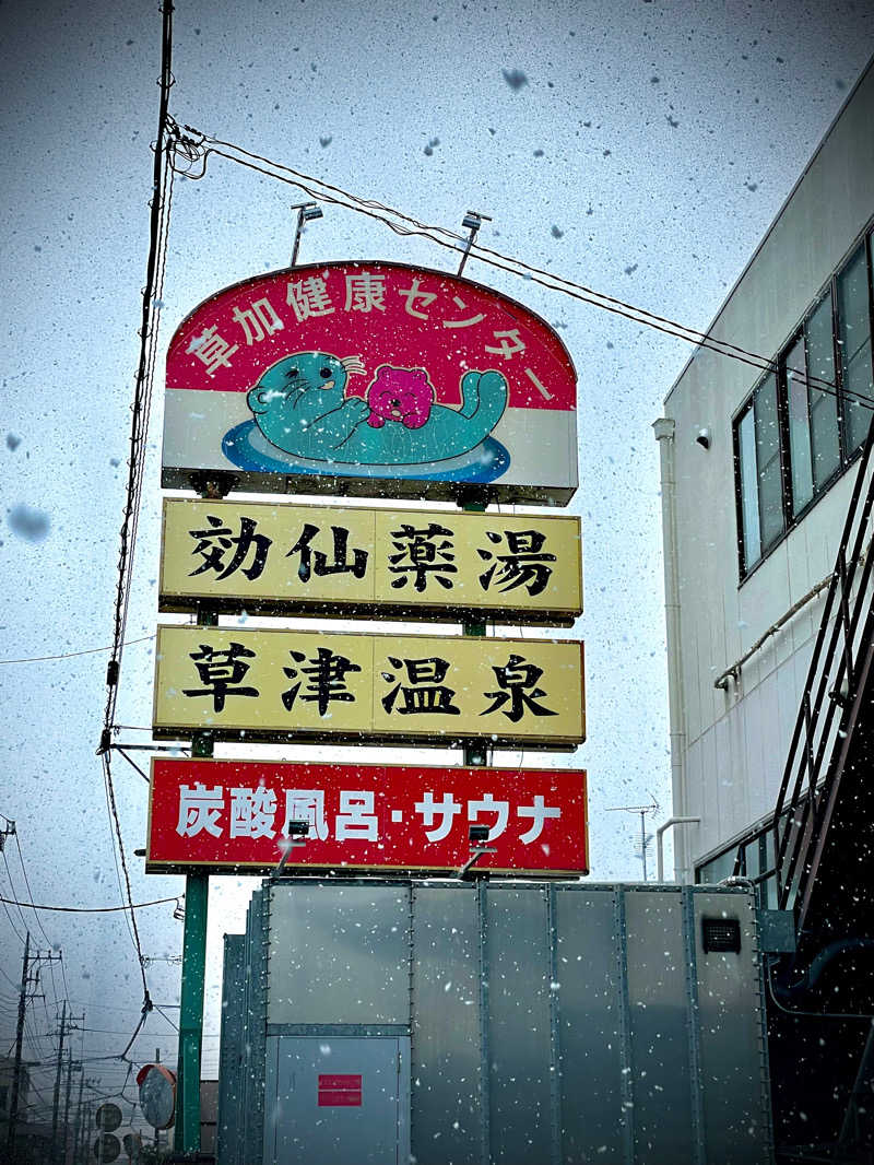 あっつんさんの湯乃泉 草加健康センターのサ活写真