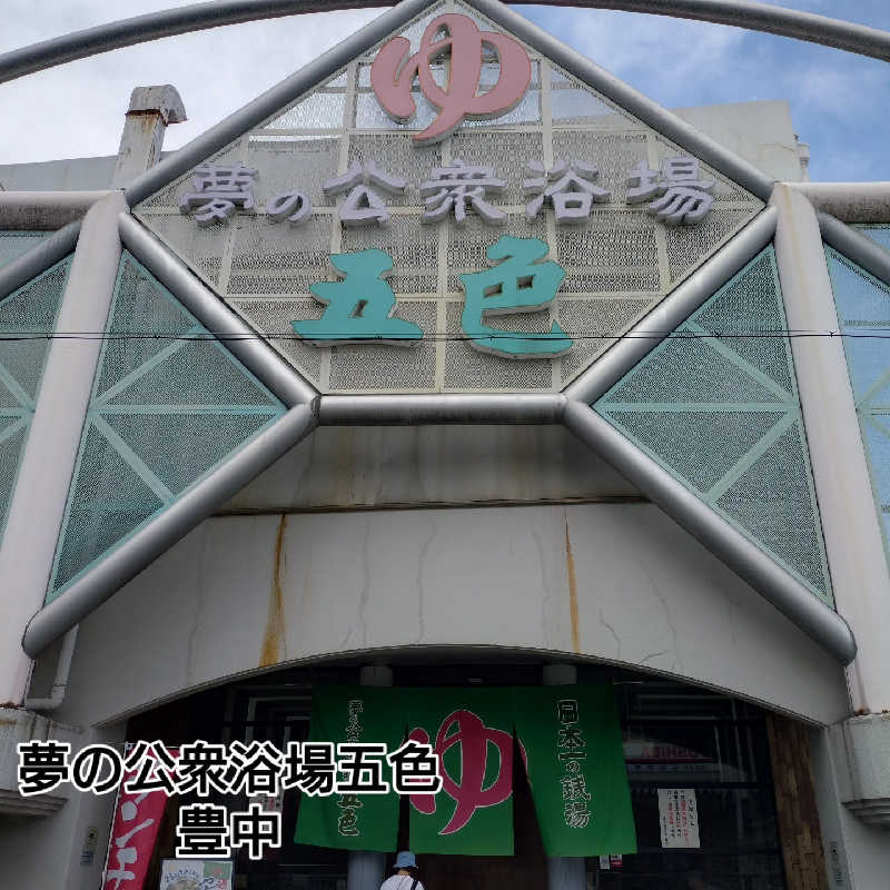 RED-Dさんの夢の公衆浴場 五色のサ活写真