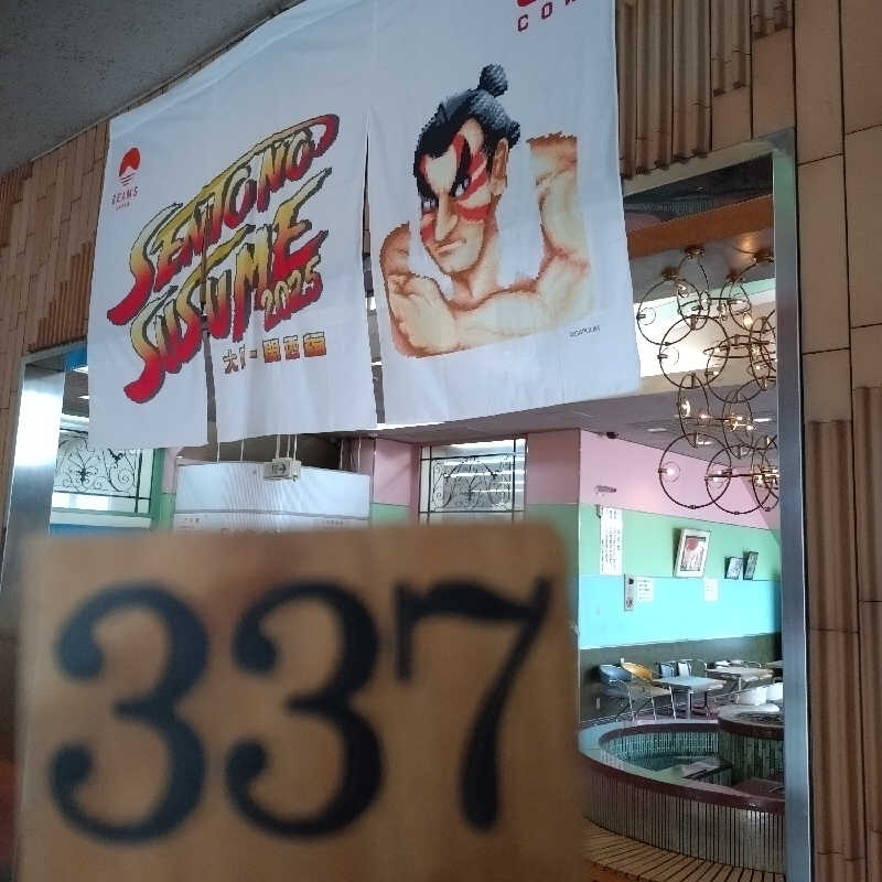 RED-Dさんの夢の公衆浴場 五色のサ活写真