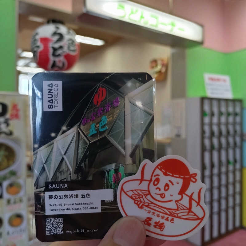 RED-Dさんの夢の公衆浴場 五色のサ活写真