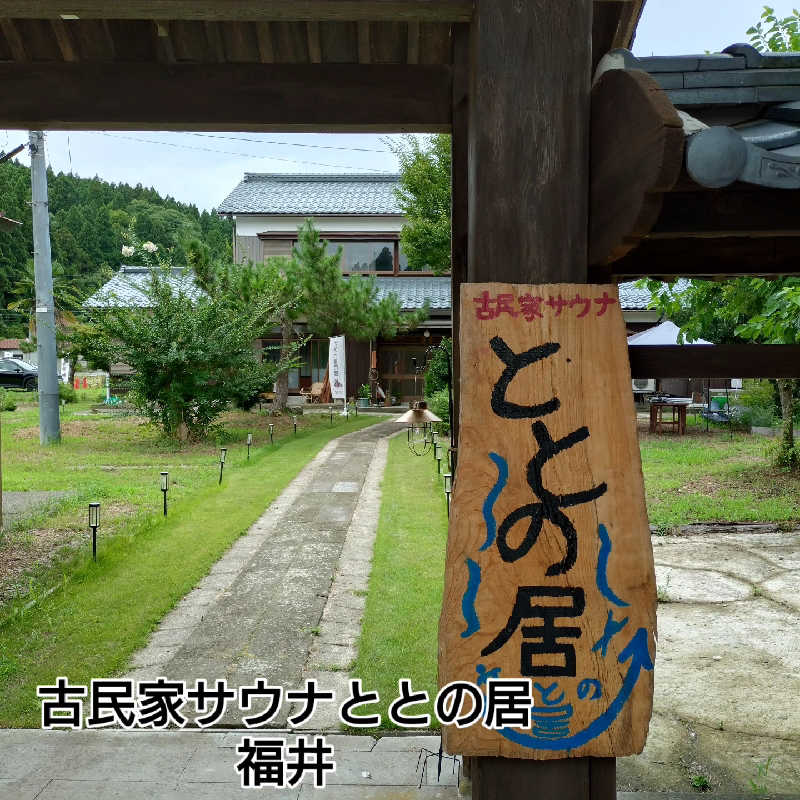 RED-Dさんの古民家サウナ ととの居のサ活写真