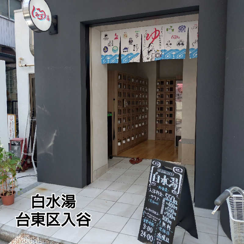 RED-Dさんの白水湯のサ活写真