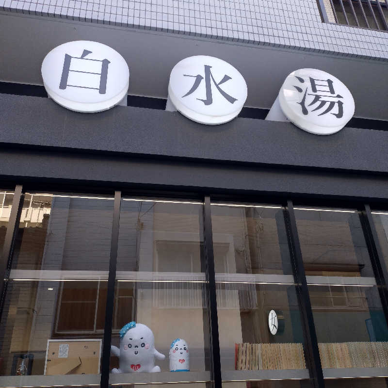 RED-Dさんの白水湯のサ活写真