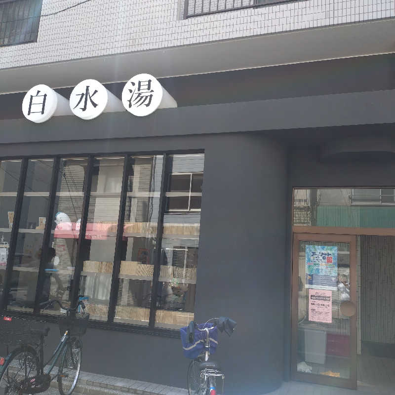 RED-Dさんの白水湯のサ活写真