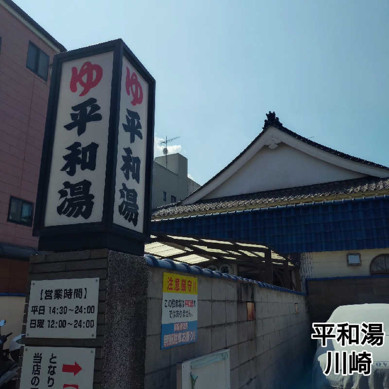 RED-Dさんの平和湯のサ活写真