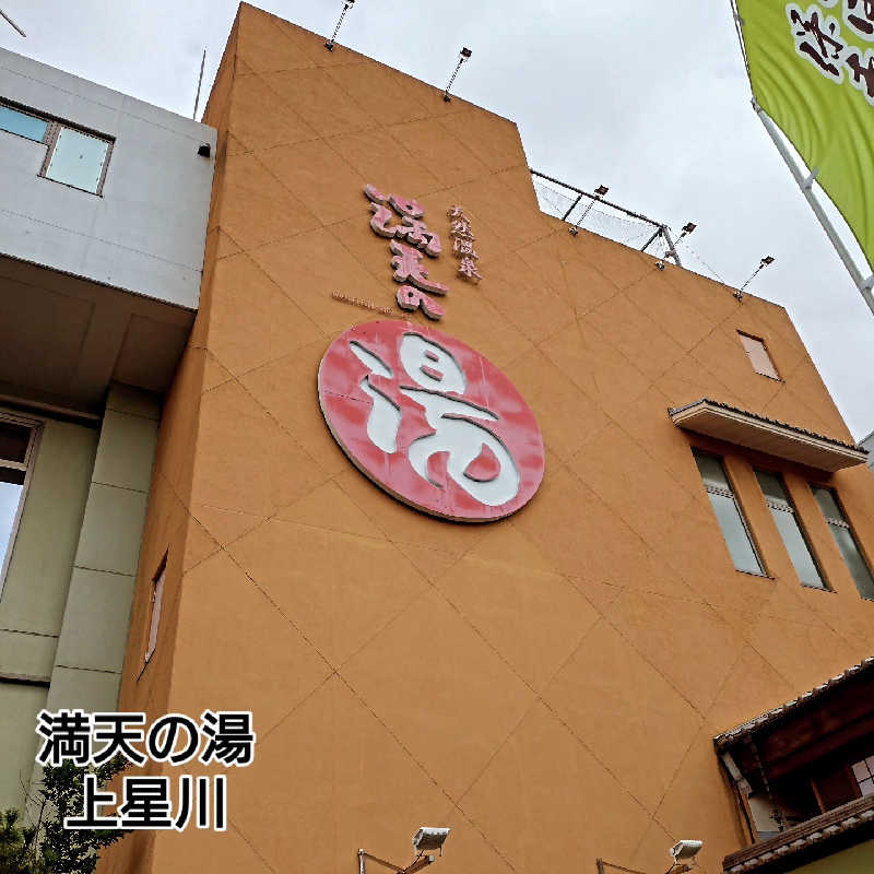 RED-Dさんの天然温泉 満天の湯のサ活写真