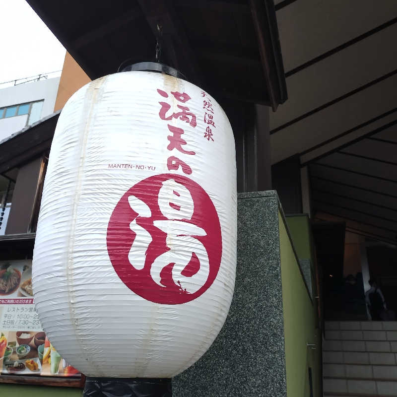 RED-Dさんの天然温泉 満天の湯のサ活写真