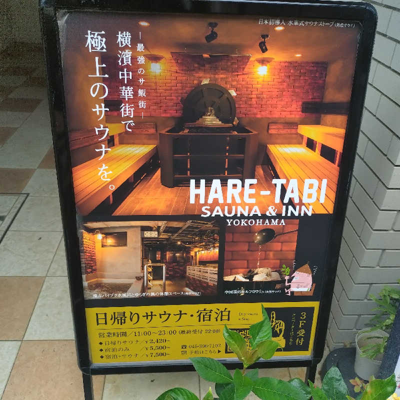 RED-DさんのHARE-TABI SAUNA&INNのサ活写真