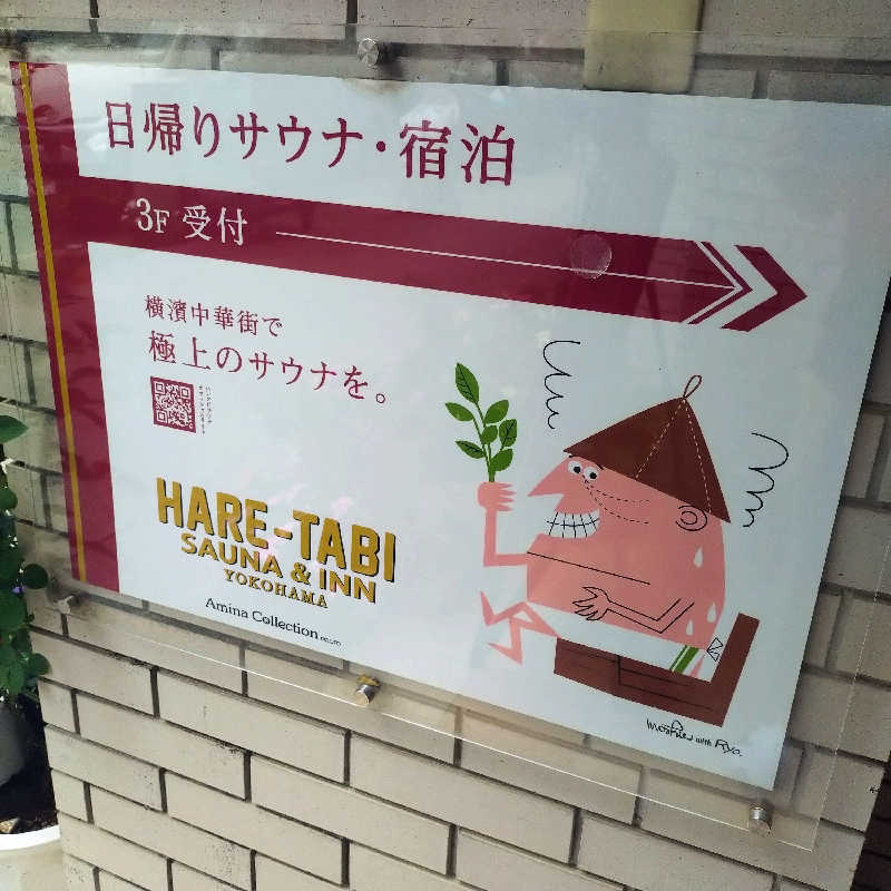 RED-DさんのHARE-TABI SAUNA&INNのサ活写真