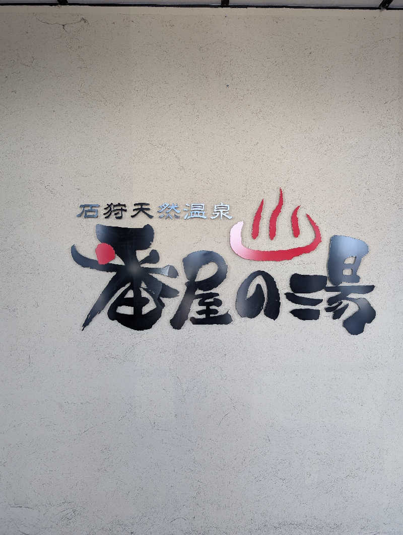 えみんぼさんの石狩天然温泉 番屋の湯のサ活写真