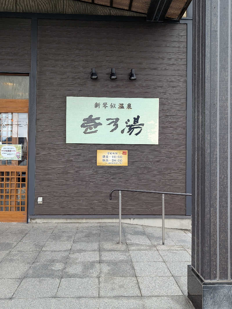 えみんぼさんの新琴似温泉 壱乃湯のサ活写真