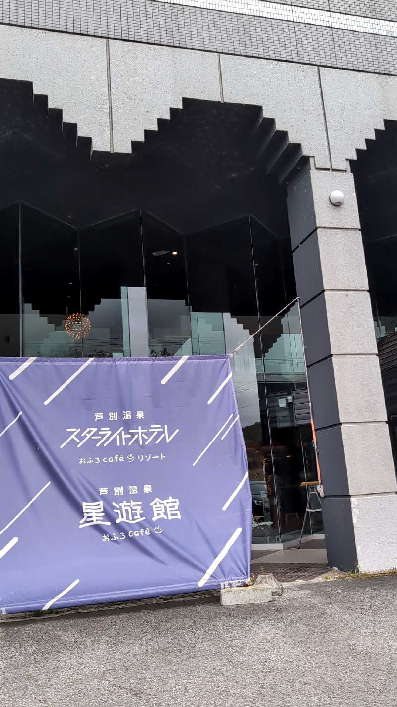えみんぼさんの芦別温泉 おふろcafé 星遊館 (芦別温泉スターライトホテル)のサ活写真