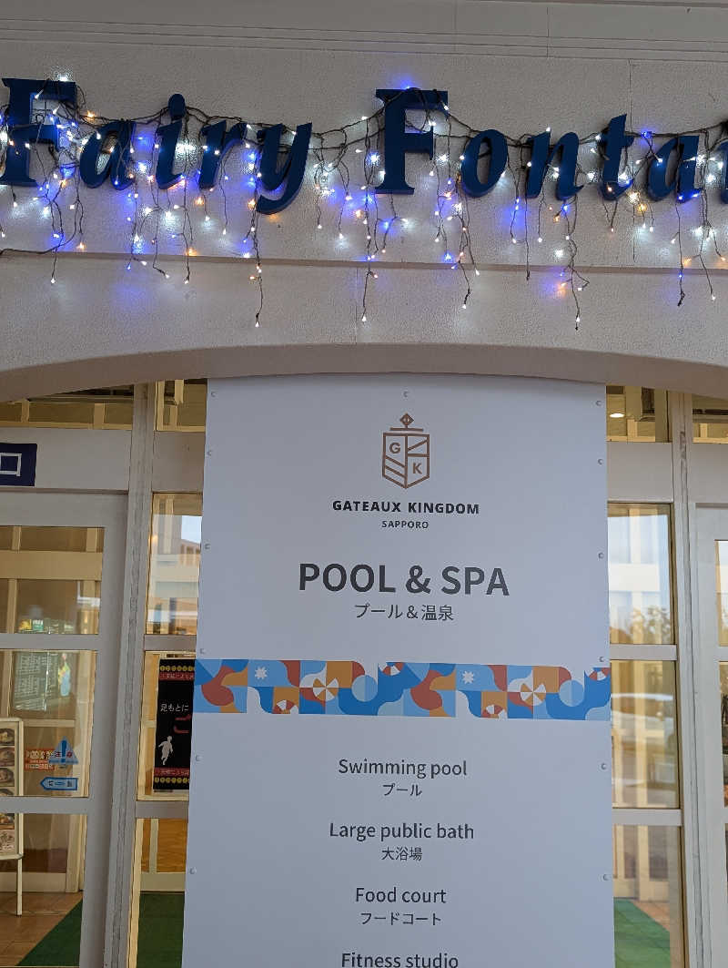 えみんぼさんのシャトレーゼ ガトーキングダム札幌のサ活写真