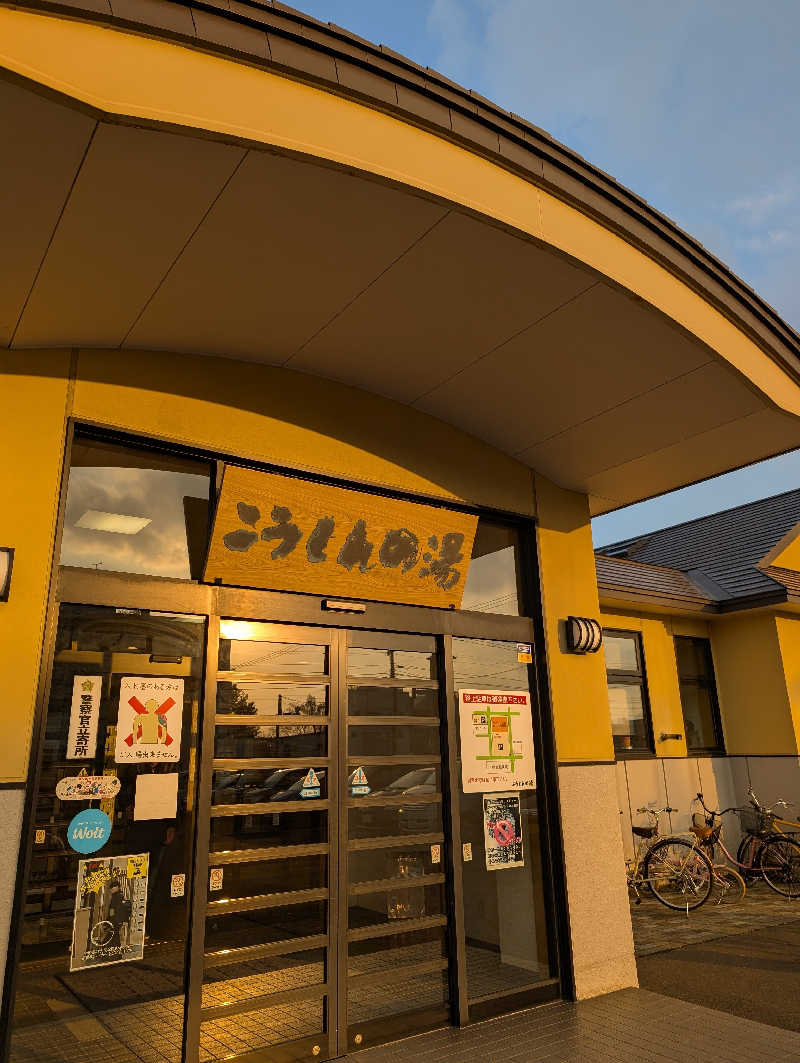 えみんぼさんのこうしんの湯のサ活写真