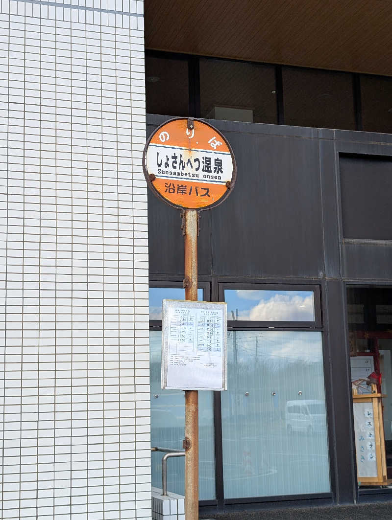 えみんぼさんのしょさんべつ温泉 ホテル 岬の湯のサ活写真