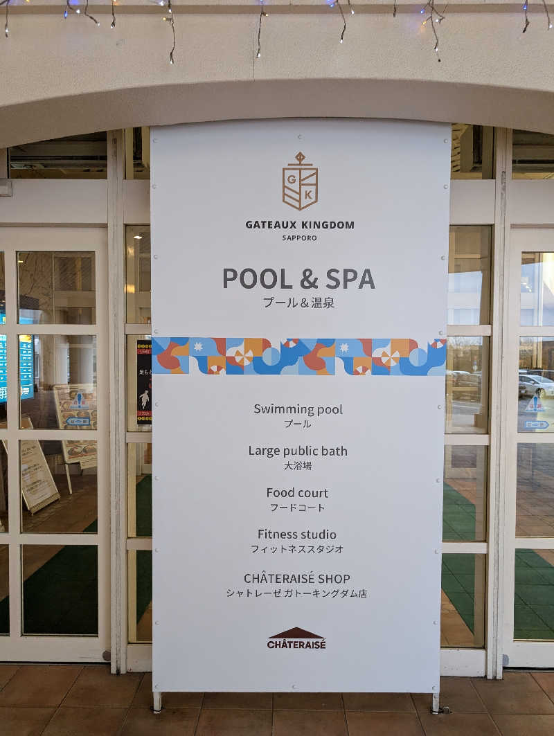 えみんぼさんのシャトレーゼ ガトーキングダム札幌のサ活写真