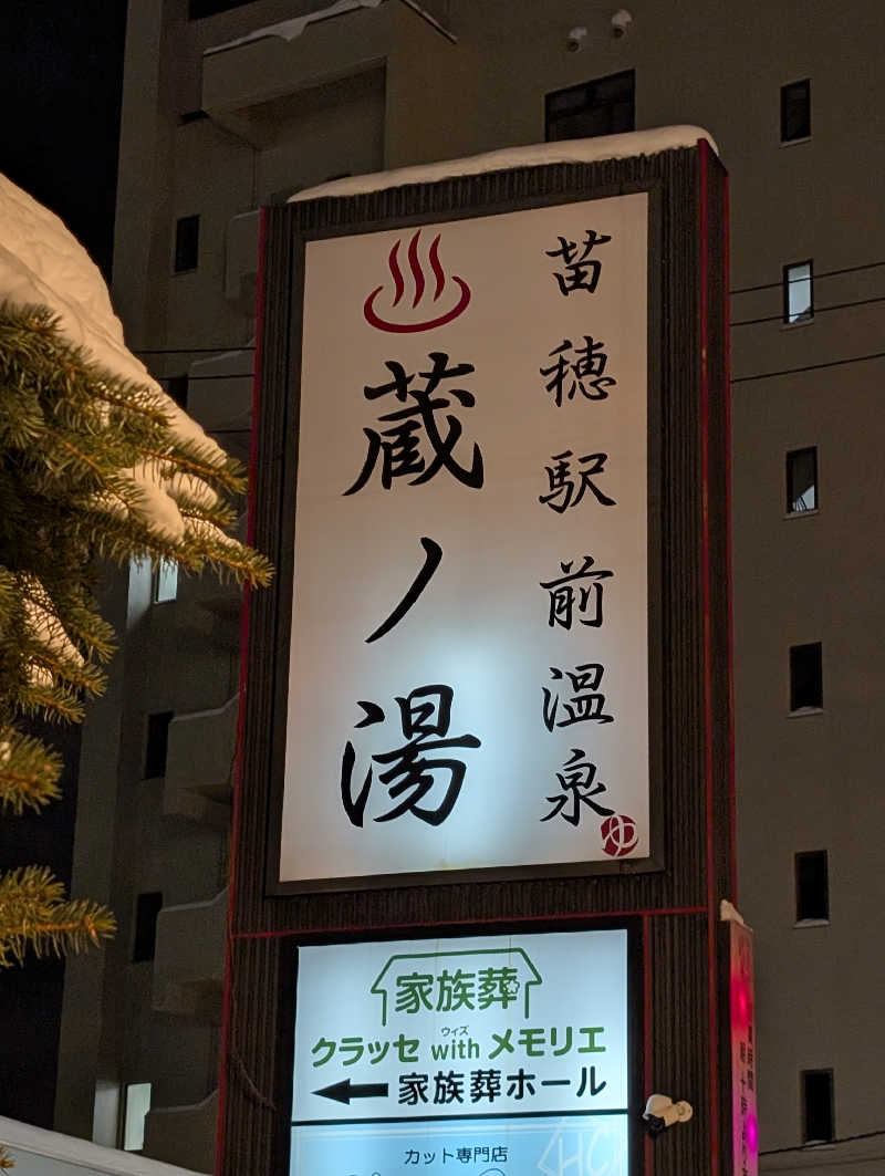 えみんぼさんの苗穂駅前温泉 蔵ノ湯のサ活写真