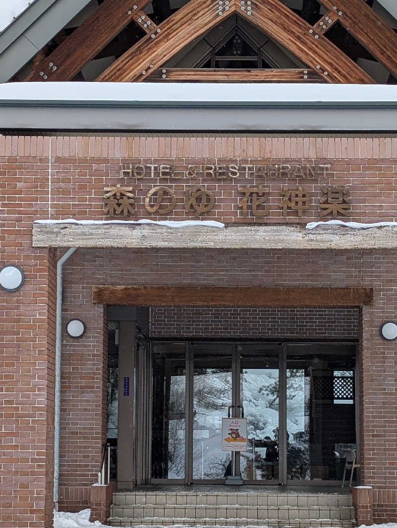 えみんぼさんの森のゆ ホテル 花神楽のサ活写真