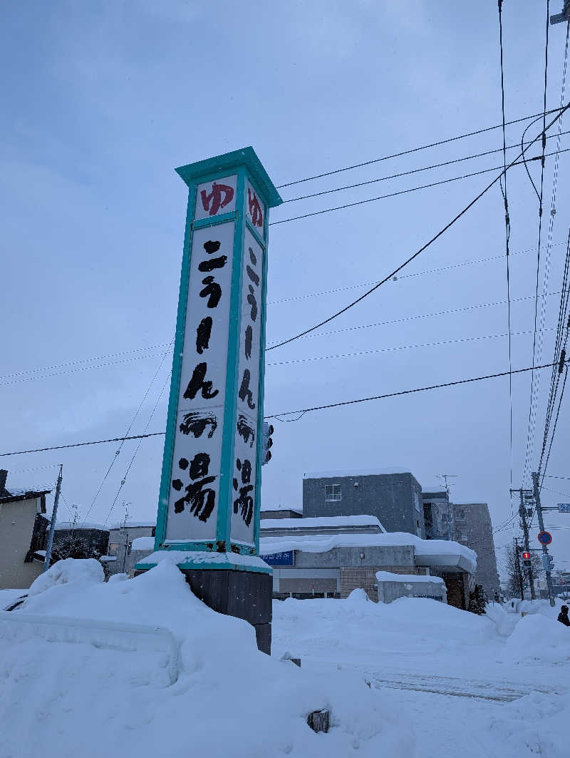 えみんぼさんのこうしんの湯のサ活写真