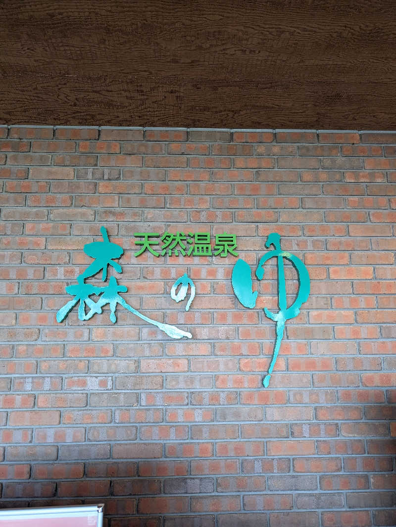 えみんぼさんの里の森 森のゆのサ活写真