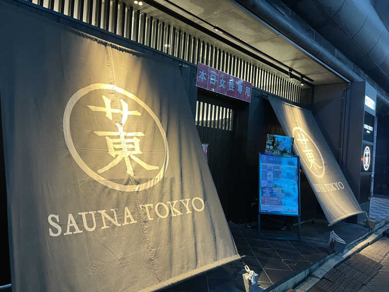 はんぎょどんさんのサウナ東京 (Sauna Tokyo)のサ活写真