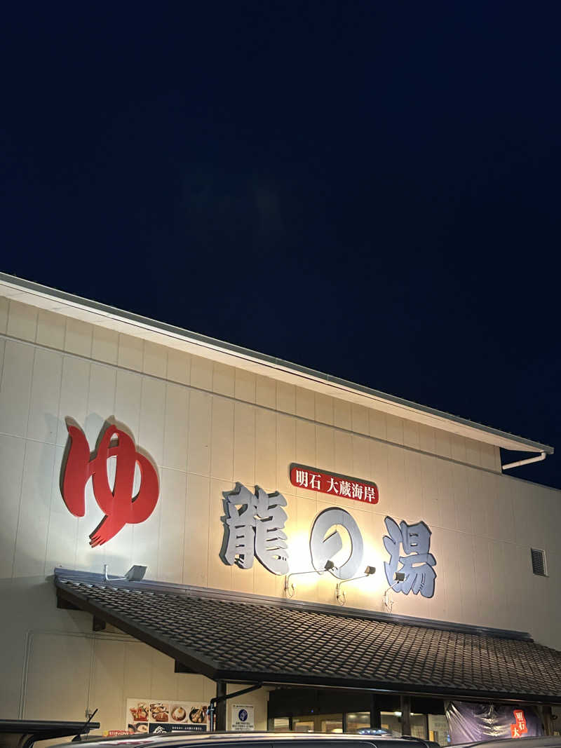 ritsuさんの明石大蔵海岸 龍の湯のサ活写真