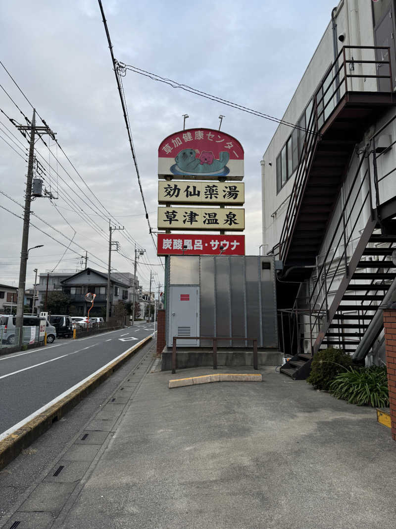 ですです！さんの湯乃泉 草加健康センターのサ活写真