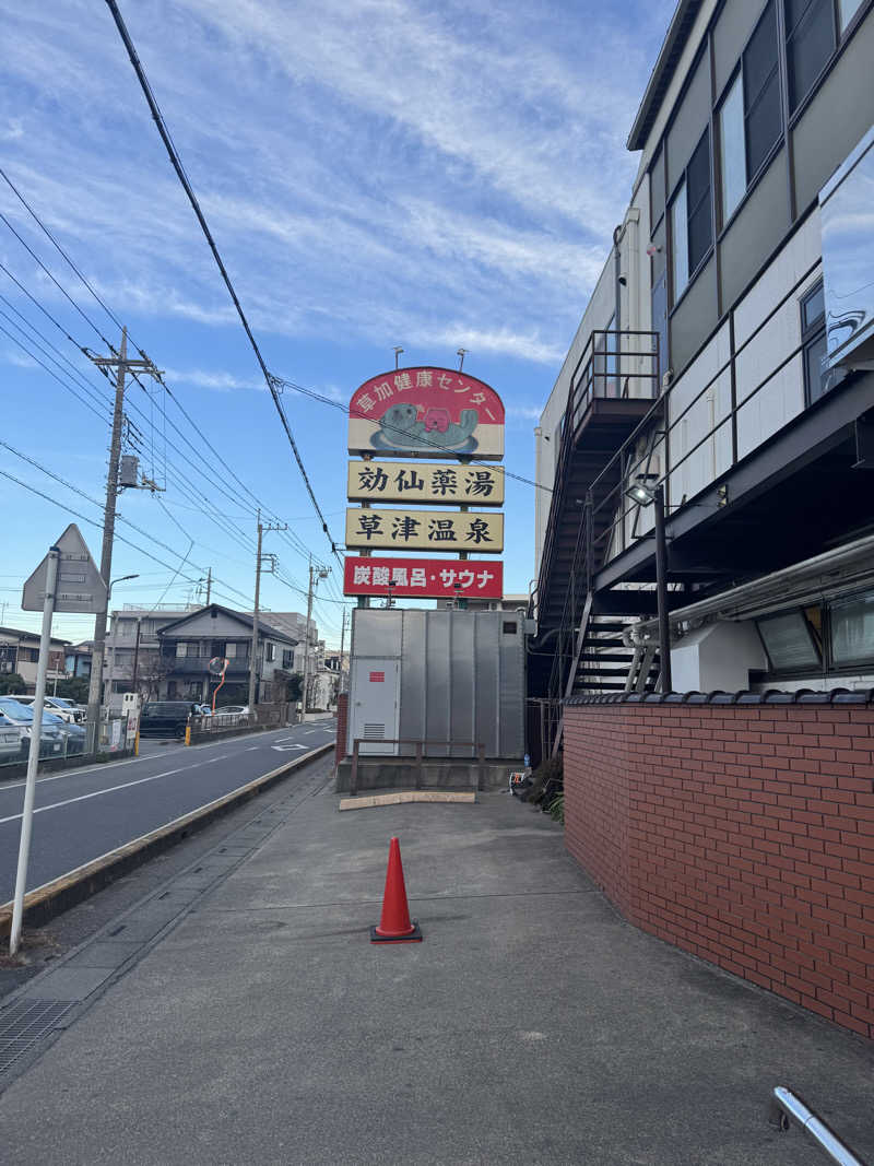 ですです！さんの湯乃泉 草加健康センターのサ活写真