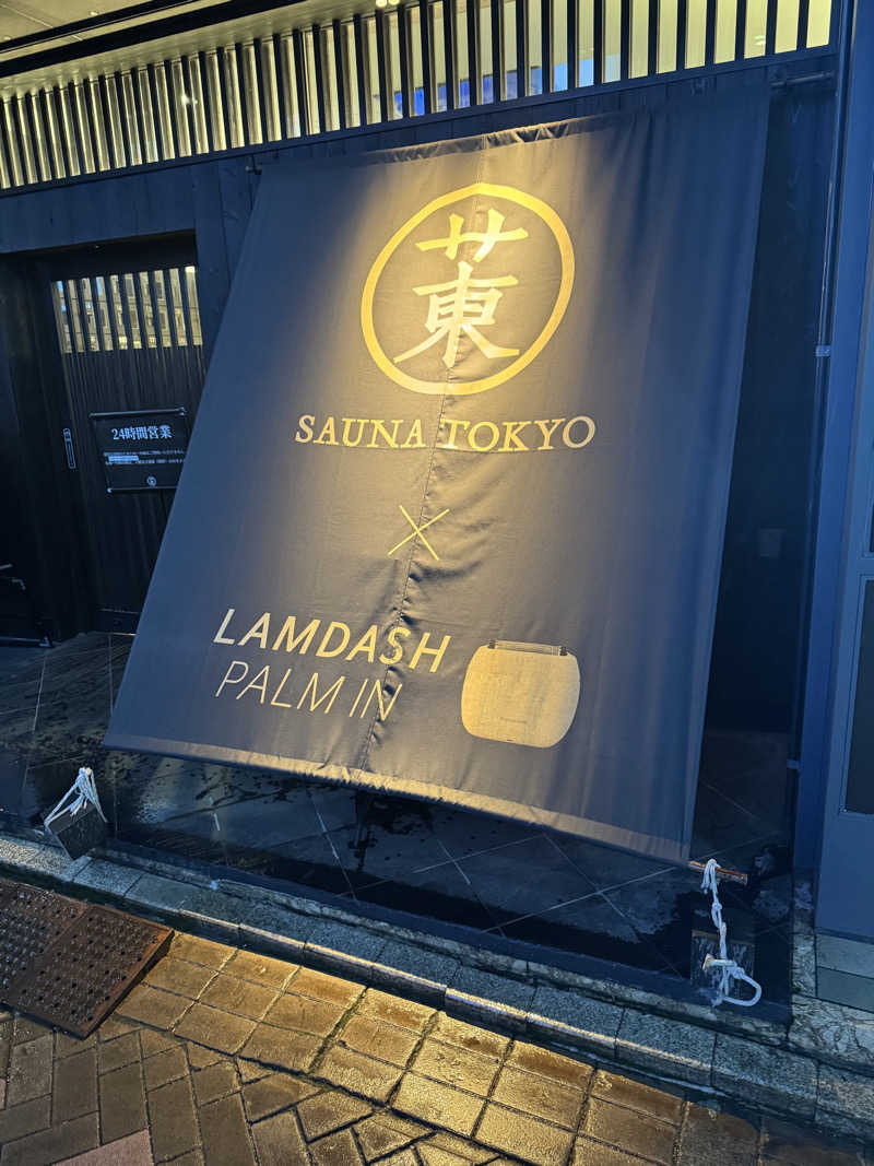 ですです！さんのサウナ東京 (Sauna Tokyo)のサ活写真