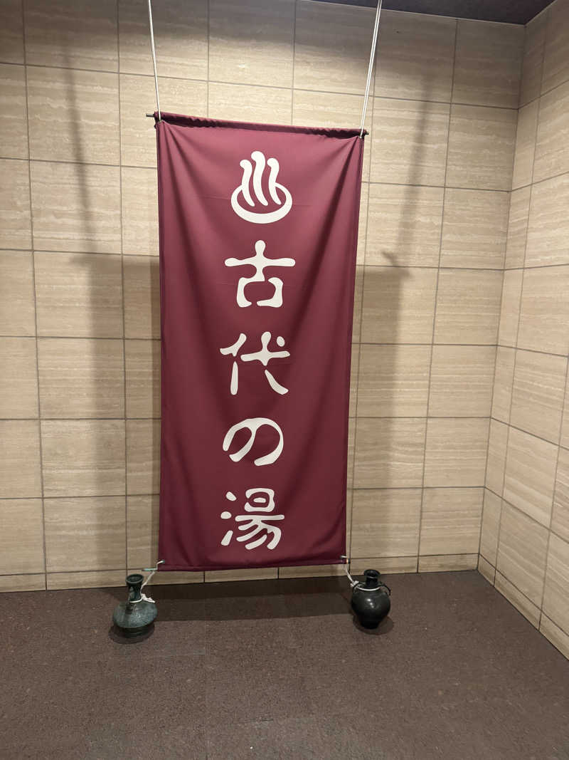 ですです！さんの東京天然温泉 古代の湯のサ活写真
